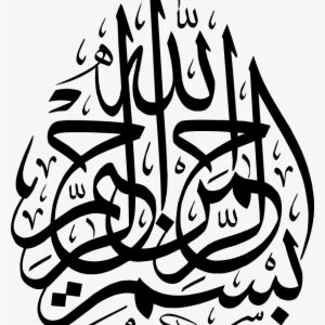 Bismillah Png Calligraphy - Bismillahir Rahmanir Rahim Calligraphy